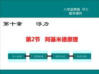 物理10.2 阿基米德原理教学ppt课件