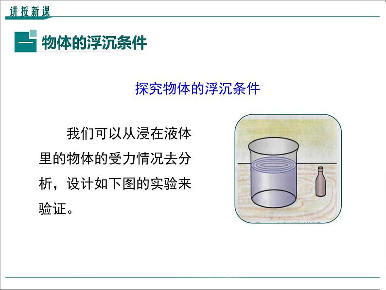 第十章 浮力第3节第1课时 物体的沉浮条件教学课件04