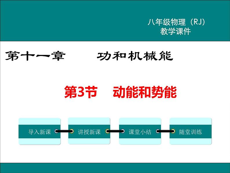 第十一章 功和机械能第3节 动能和势能教学课件第1页