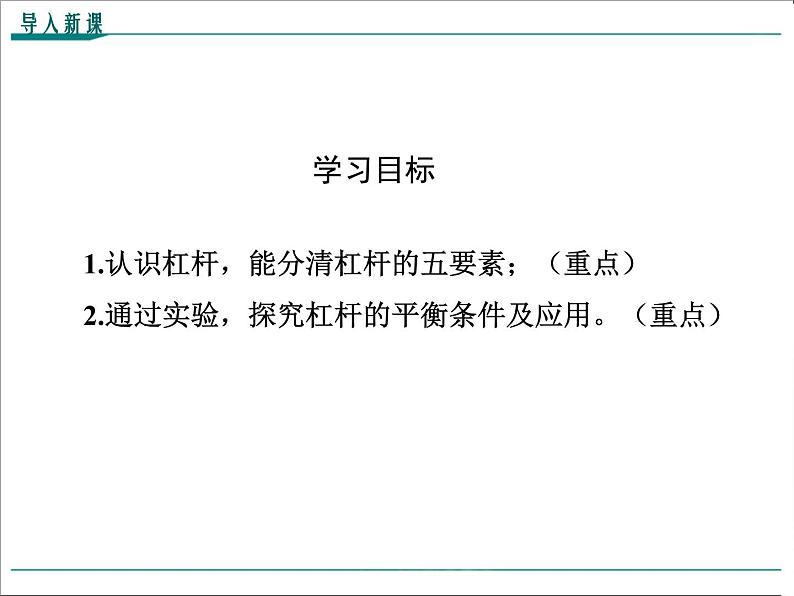 第十二章 简单机械第1节第1课时 杠杆及其平衡条件教学课件04