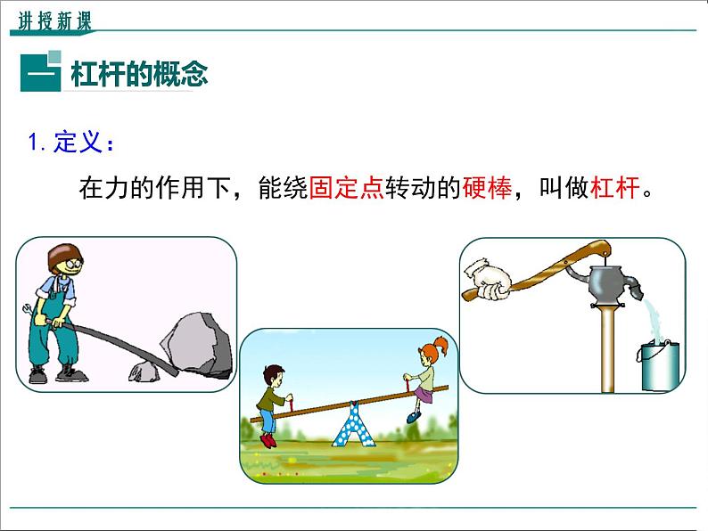 第十二章 简单机械第1节第1课时 杠杆及其平衡条件教学课件05