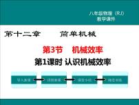 初中物理人教版八年级下册12.3 机械效率教学ppt课件