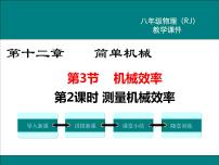 初中第十二章 简单机械12.3 机械效率教学课件ppt