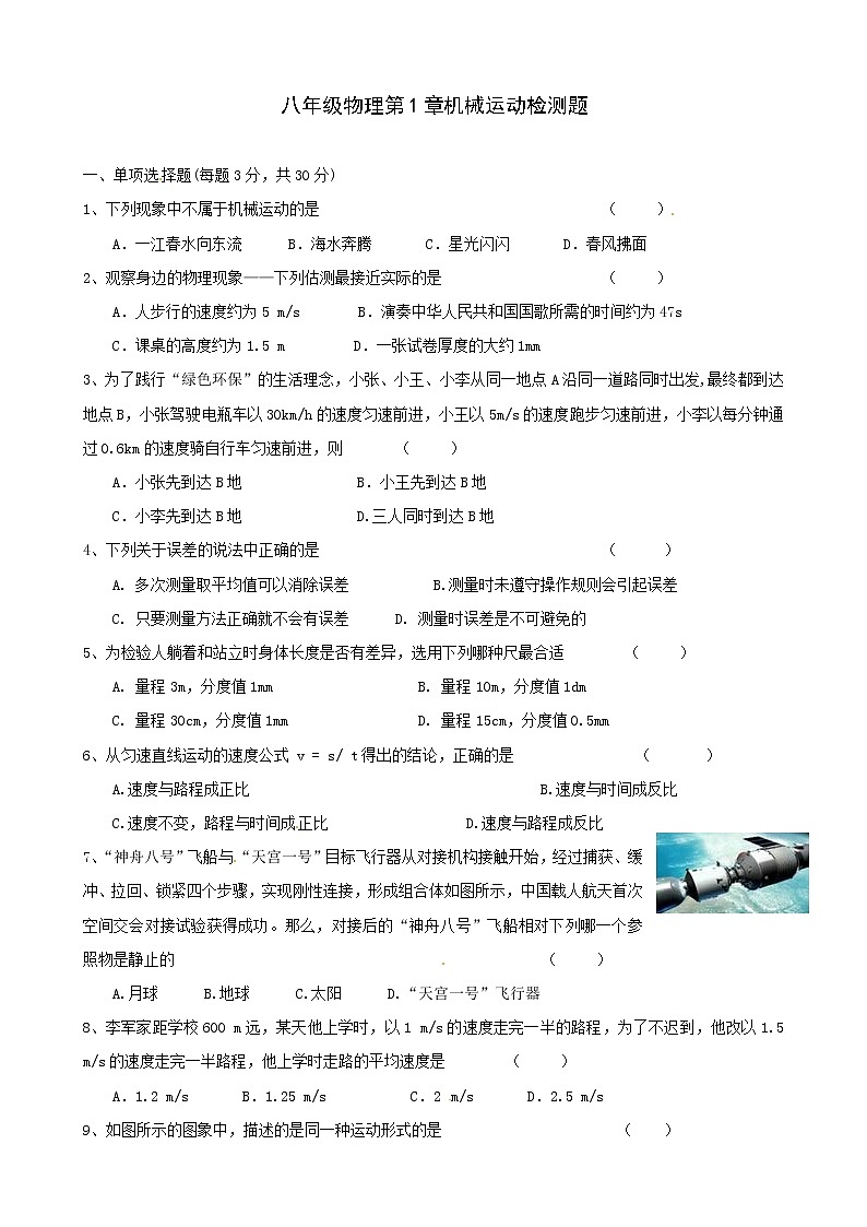 物理八年级上河北省沧州市献县垒头中学人教版八年级物理第一章机械运动检测题第1页