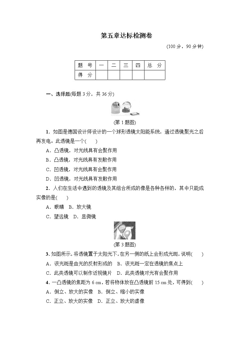 物理八年级上人教版八年级物理上册 第五章 透镜及其应用 达标检测卷第1页