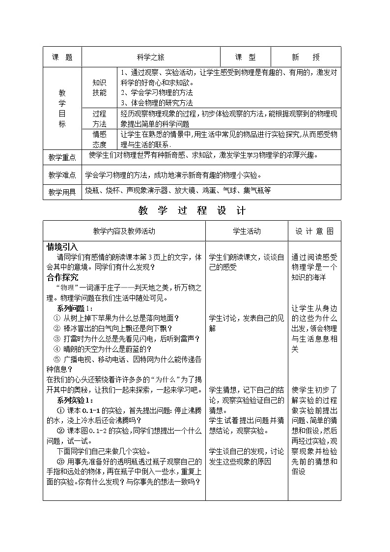 物理八年级上科学之旅示范教案01