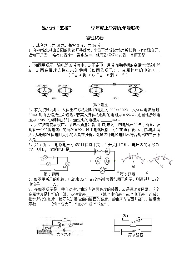 九年级物理安徽省淮北市五校届九年级上学期联考物理试题01