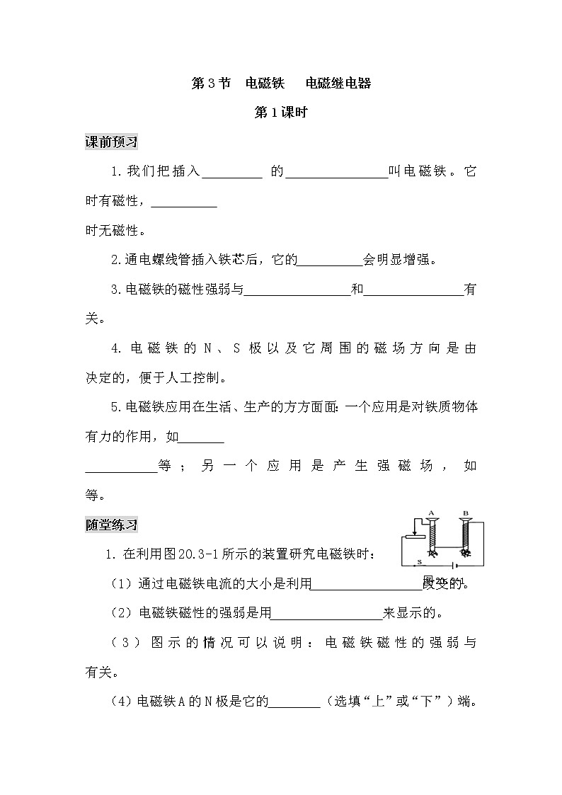九年级物理20.3.1 电磁铁 电磁继电器（课前预习+随堂练习+达标练习，含答案）01