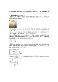 九年级物理安徽省滁州市定远县英华中学九年级（上）段考物理试卷(有答案）