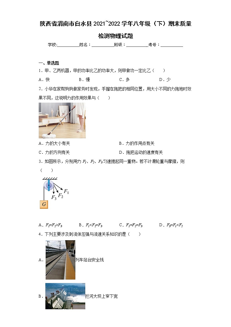 陕西省渭南市白水县2021_2022学年八年级（下）期末质量检测物理试题(word版含答案)第1页