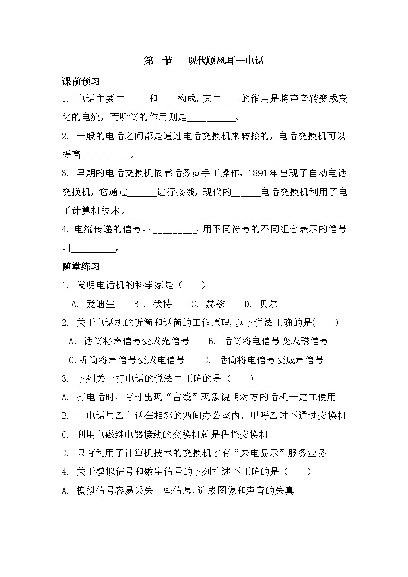 九年级物理第二十一章 第一节 现代顺风耳—电话（课前预习+随堂练习+达标练习，含答案）01