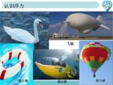 《浮力》3精品教学课件