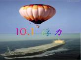 《浮力》4精品教学课件