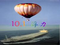 人教版八年级下册第十章 浮力10.1 浮力教学课件ppt