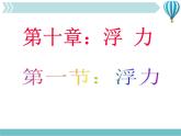 《浮力》2精品教学课件