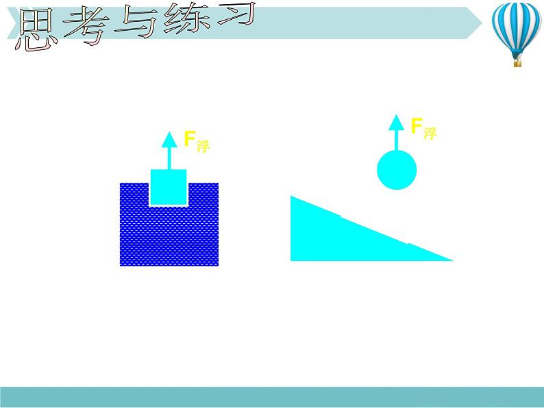 《浮力》2精品教学课件04