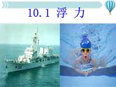 《浮力》1精品教学课件