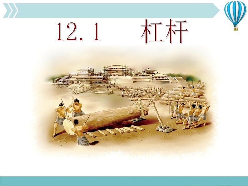 《杠杆》3精品教学课件第1页