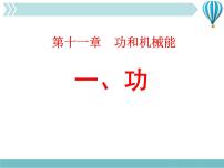 初中物理人教版八年级下册第十一章 功和机械能11.1 功教学ppt课件