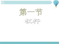 初中物理人教版八年级下册12.1 杠杆教学ppt课件