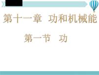 初中物理人教版八年级下册第十一章 功和机械能11.1 功教学课件ppt