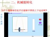 《机械能及其转化》1精品教学课件