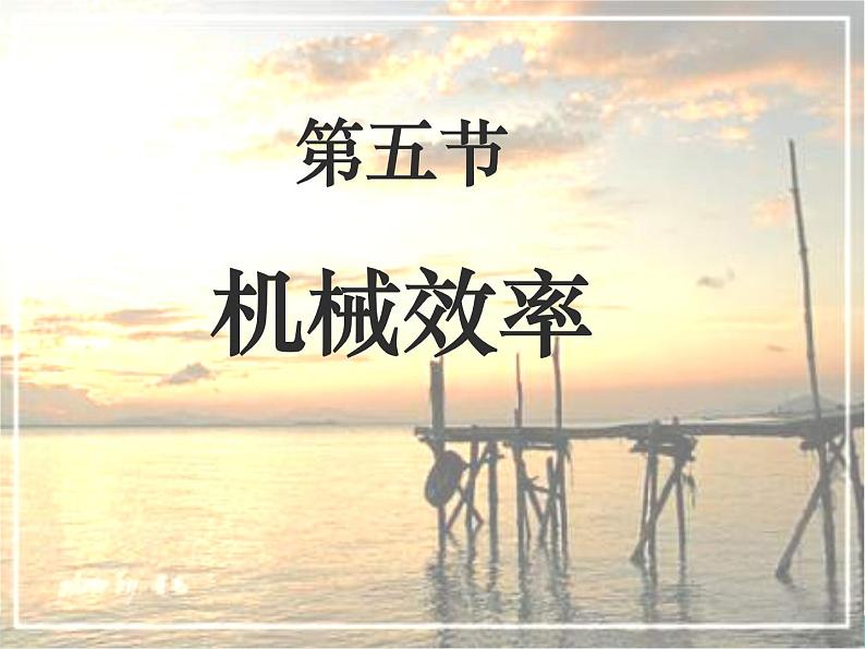 《机械效率》1精品教学课件第1页