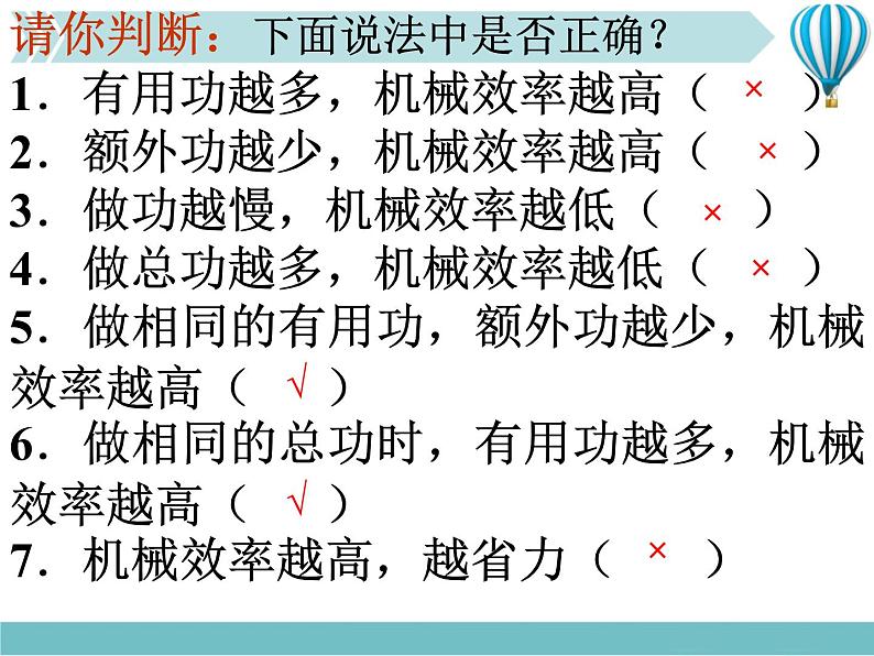 《机械效率》1精品教学课件第7页