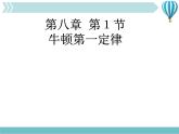 《牛顿第一定律》1精品教学课件