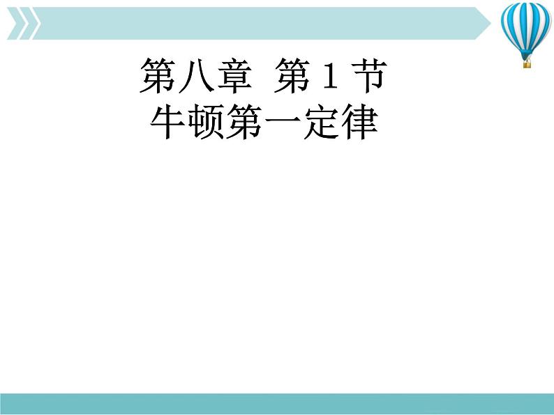 《牛顿第一定律》1精品教学课件第1页