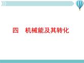 《机械能及其转化》4精品教学课件