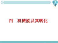 人教版八年级下册11.4 机械能及其转化教学ppt课件