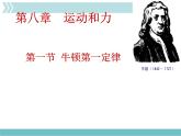 《牛顿第一定律》2精品教学课件