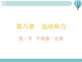 《牛顿第一定律》3精品教学课件