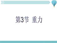 人教版八年级下册第七章 力7.3 重力教学课件ppt