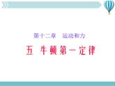 《牛顿第一定律》4精品教学课件