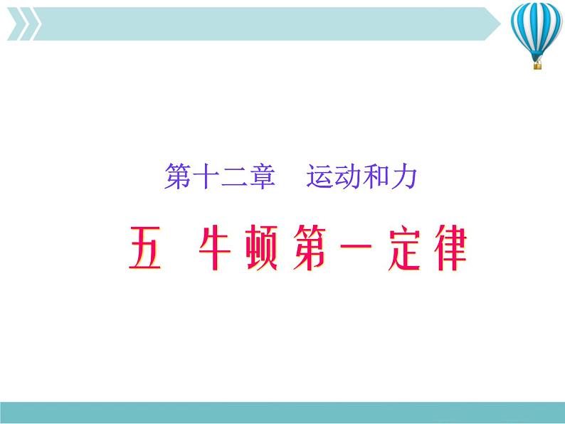 《牛顿第一定律》4精品教学课件第1页