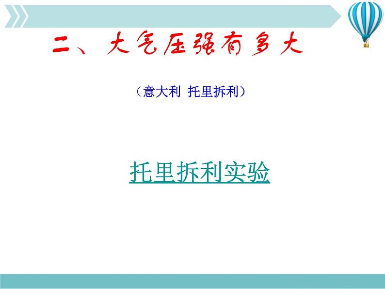 9.3 大气压强精品教学课件06