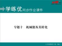 初中物理11.4 机械能及其转化教学课件ppt