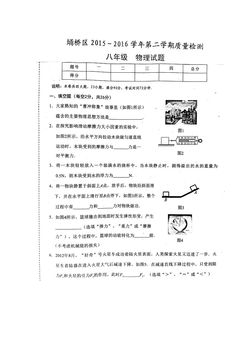 安徽省宿州市埇桥区八年级6月质量检测物理试题（扫描版）第1页