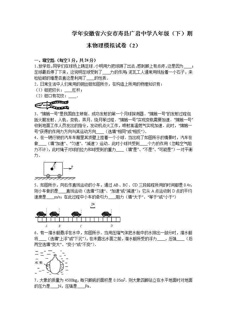 安徽省六安市寿县广岩中学八年级（下）期末物理模拟试卷（2）（解析版）第1页