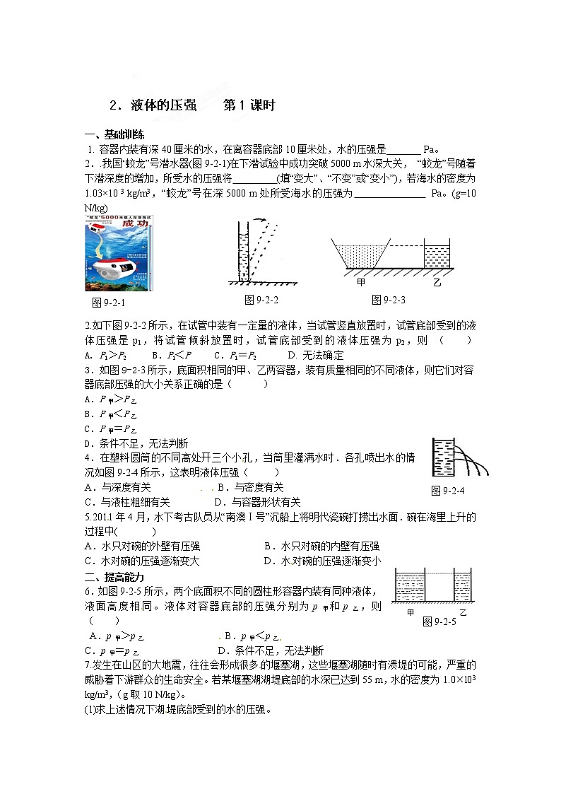 物理八年级下 达标测试题：9.2液体的压强 第1课时第1页