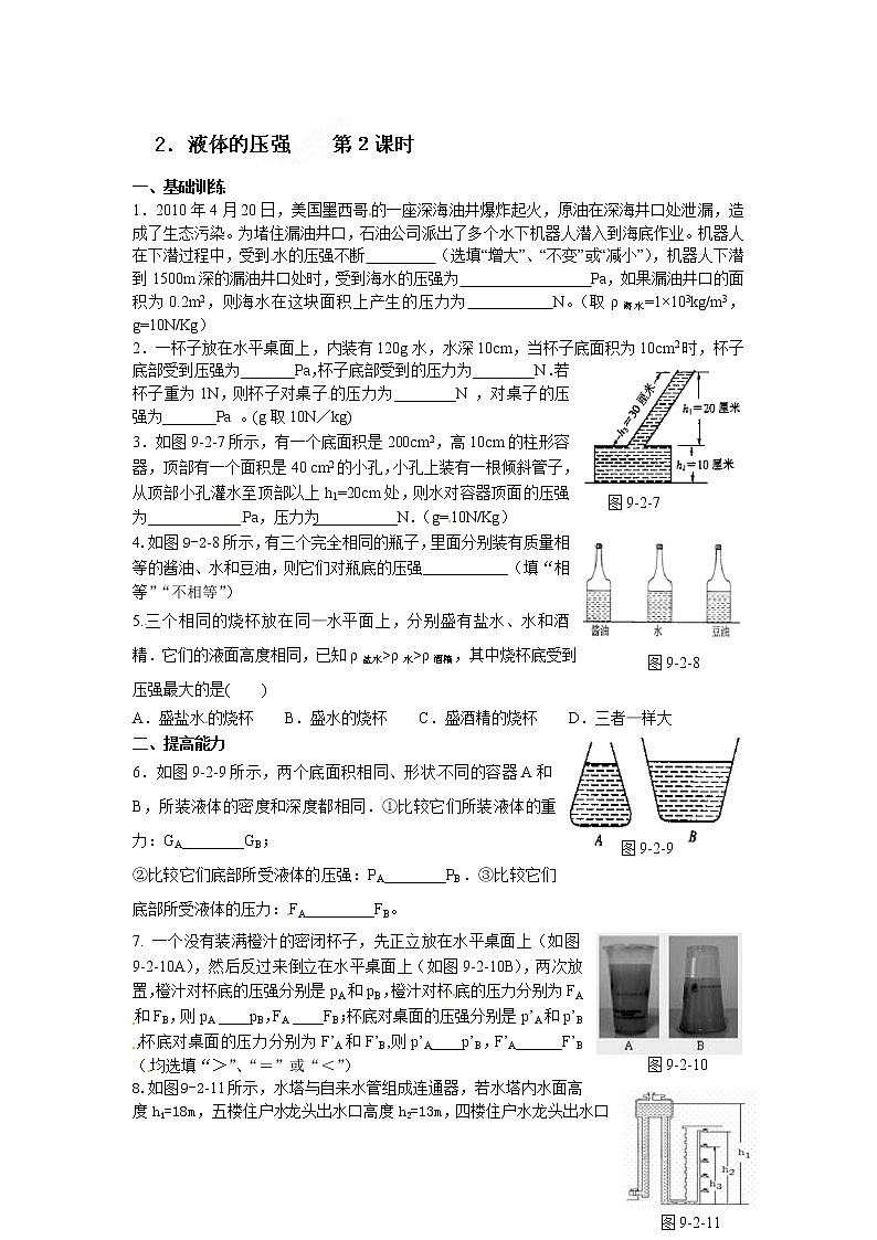 物理八年级下 达标测试题：9.2液体的压强 第２课时第1页