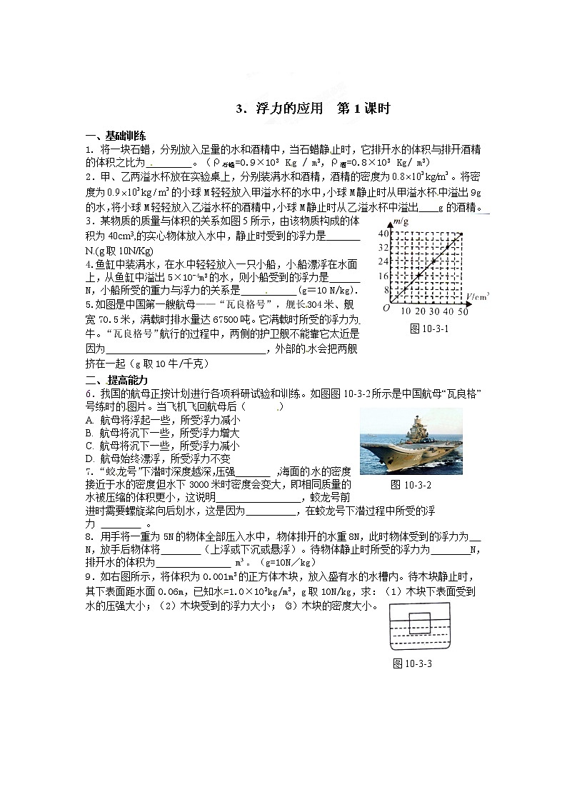 物理八年级下 达标测试题：10.3浮力的应用 第1课时第1页
