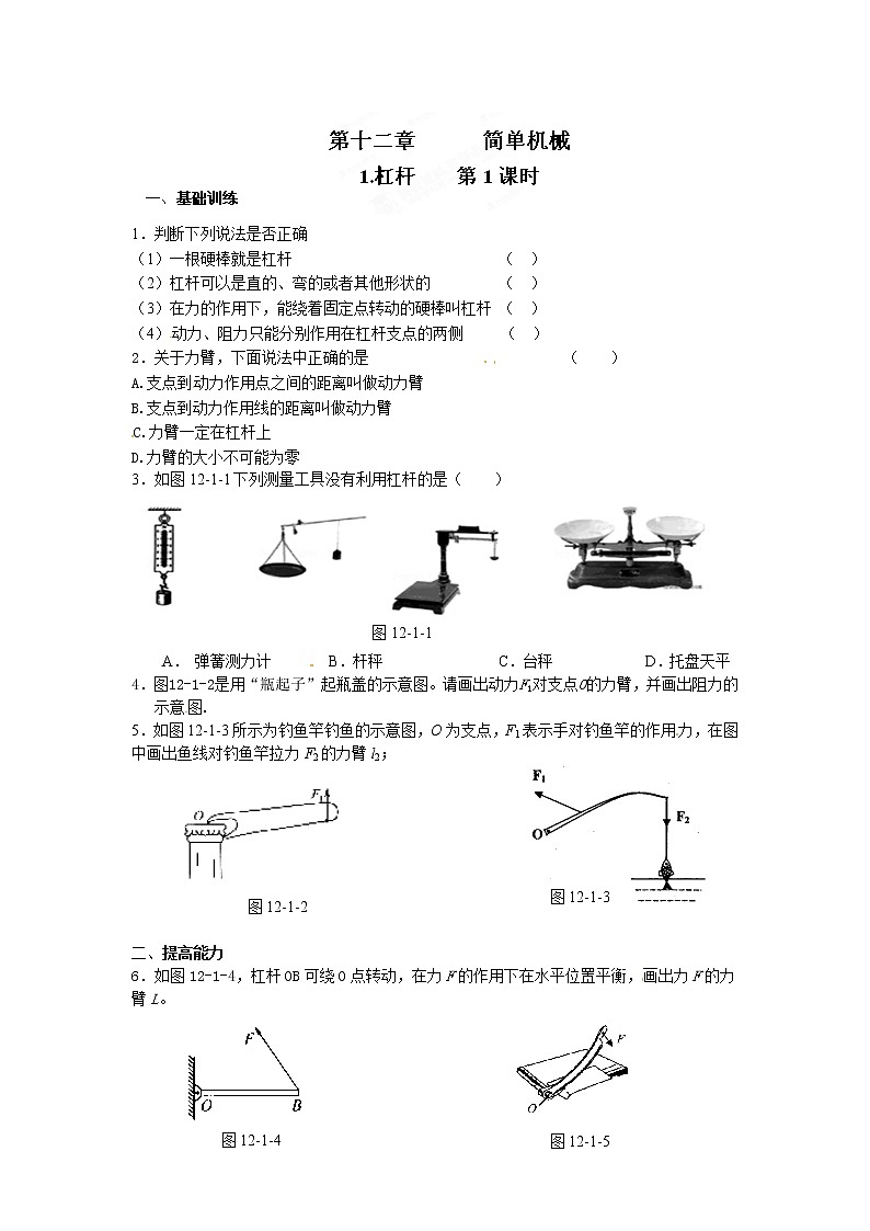物理八年级下 达标测试题：12.1杠杆 第1课时第1页