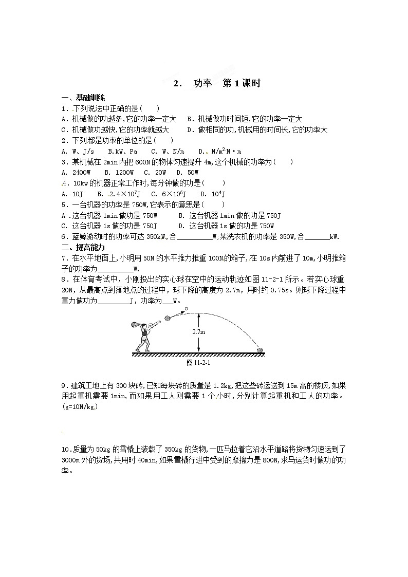 物理八年级下 达标测试题：11.2功率 第1课时第1页