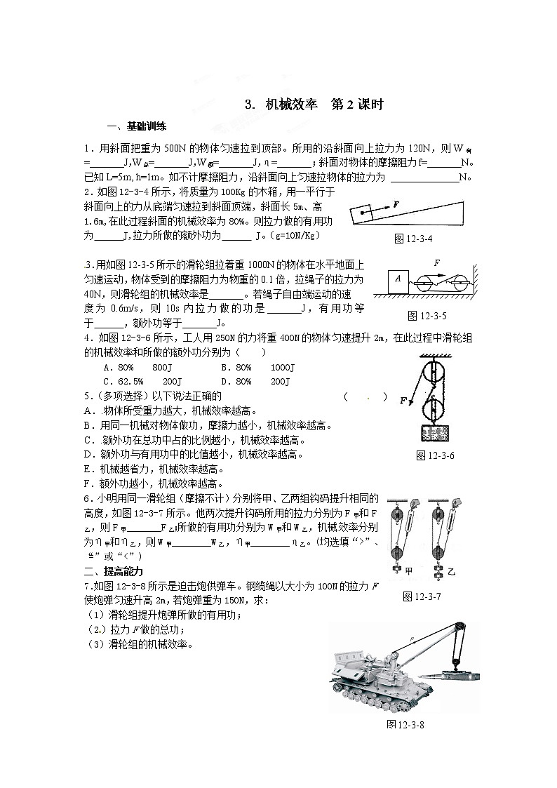 物理八年级下 达标测试题：12.3机械效率 第2课时第1页