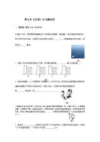 物理9.1 压强单元测试达标测试