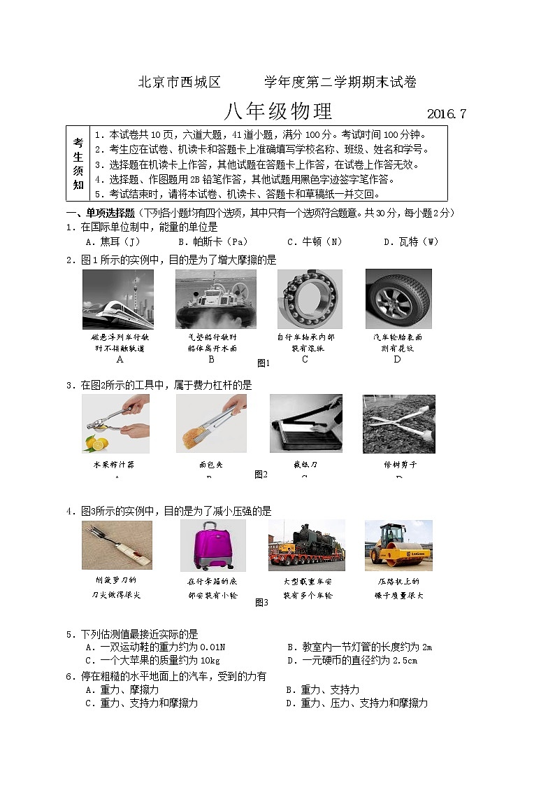 物理八年级下 北京市西城区八年级下学期期末考试物理试题01