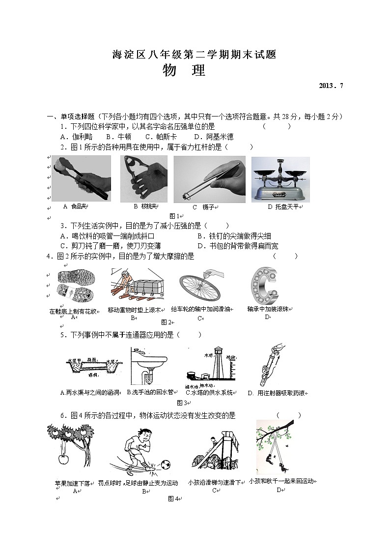 物理八年级下 北京市海淀区年级8下学期期末考试物理试题（纯word版）第1页
